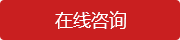 在線咨詢