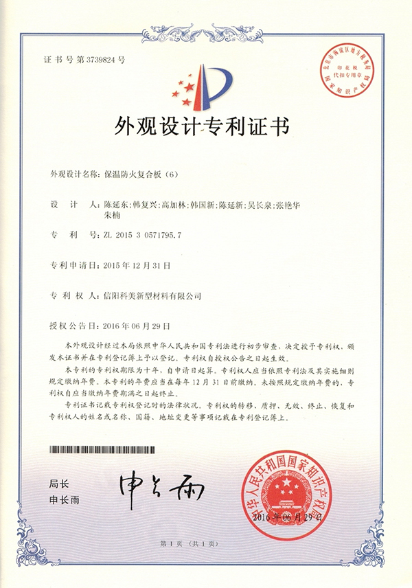 外觀設計專利證書-保溫防火復合板（6）